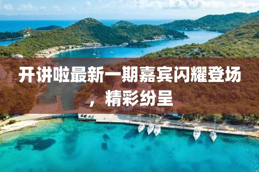 開講啦最新一期嘉賓閃耀登場，精彩紛呈