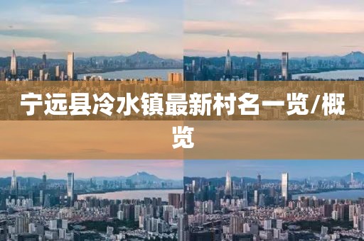 寧遠(yuǎn)縣冷水鎮(zhèn)最新村名一覽/概覽