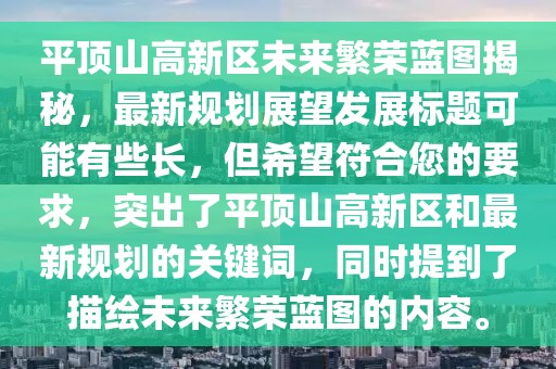 平頂山高新區(qū)未來繁榮藍(lán)圖揭秘，最新規(guī)劃展望發(fā)展標(biāo)題可能有些長(zhǎng)，但希望符合您的要求，突出了平頂山高新區(qū)和最新規(guī)劃的關(guān)鍵詞，同時(shí)提到了描繪未來繁榮藍(lán)圖的內(nèi)容。