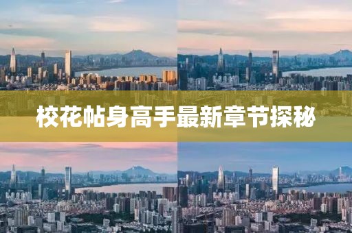 校花帖身高手最新章節(jié)探秘