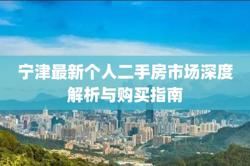 寧津最新個人二手房市場深度解析與購買指南