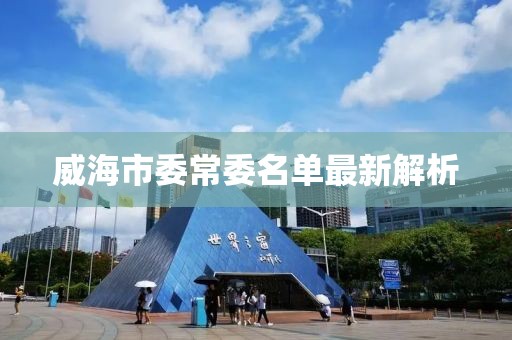 威海市委常委名單最新解析
