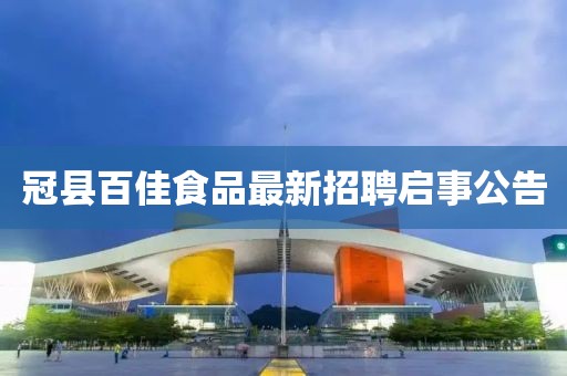 冠縣百佳食品最新招聘啟事公告