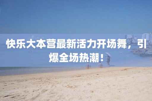 快樂大本營最新活力開場舞，引爆全場熱潮！