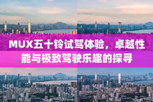 MUX五十鈴試駕體驗，卓越性能與極致駕駛樂趣的探尋
