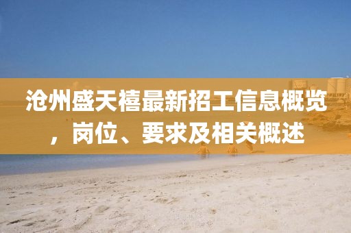 滄州盛天禧最新招工信息概覽，崗位、要求及相關概述