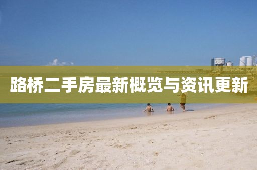 路橋二手房最新概覽與資訊更新