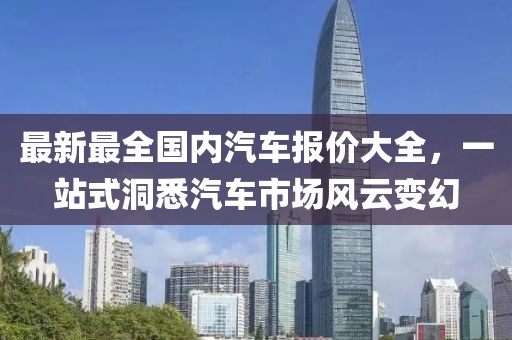最新最全國內(nèi)汽車報價大全，一站式洞悉汽車市場風云變幻