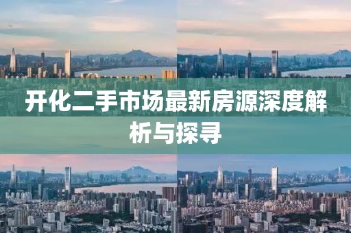 開化二手市場(chǎng)最新房源深度解析與探尋