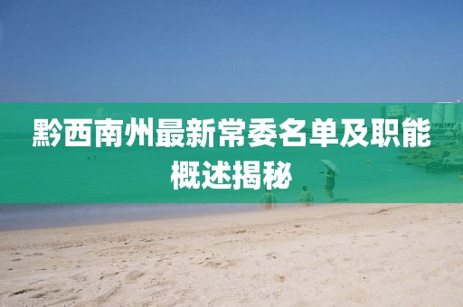 黔西南州最新常委名單及職能概述揭秘