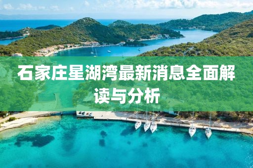 石家莊星湖灣最新消息全面解讀與分析
