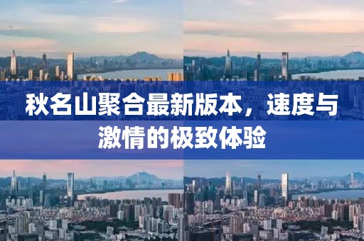 秋名山聚合最新版本，速度與激情的極致體驗
