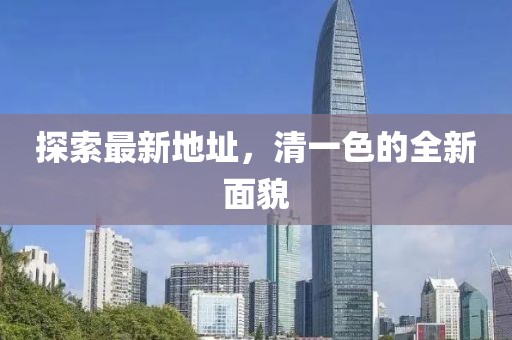 探索最新地址，清一色的全新面貌