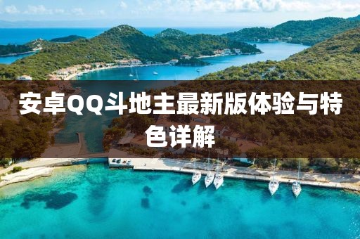 安卓QQ斗地主最新版體驗與特色詳解