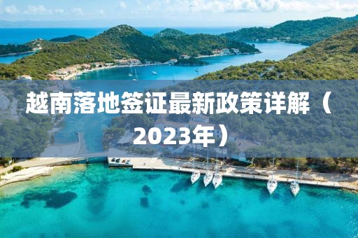 越南落地簽證最新政策詳解（2023年）