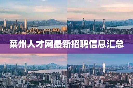 萊州人才網(wǎng)最新招聘信息匯總