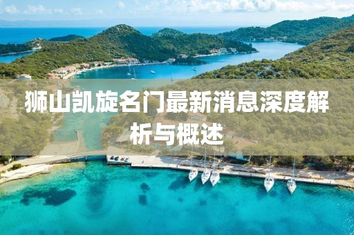 獅山凱旋名門最新消息深度解析與概述