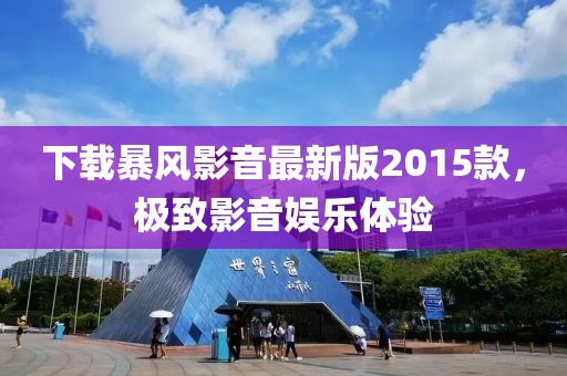 下載暴風(fēng)影音最新版2015款，極致影音娛樂(lè)體驗(yàn)