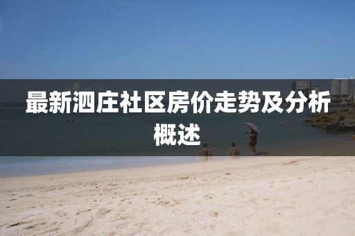 最新泗莊社區(qū)房價走勢及分析概述