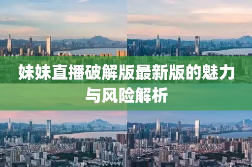 妹妹直播破解版最新版的魅力與風(fēng)險(xiǎn)解析
