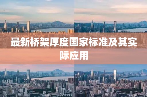 最新橋架厚度國家標準及其實際應(yīng)用