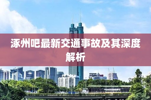 涿州吧最新交通事故及其深度解析
