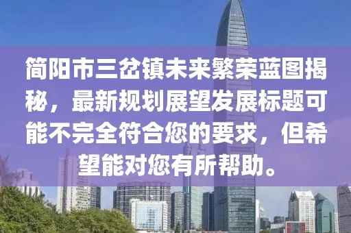 簡(jiǎn)陽(yáng)市三岔鎮(zhèn)未來繁榮藍(lán)圖揭秘，最新規(guī)劃展望發(fā)展標(biāo)題可能不完全符合您的要求，但希望能對(duì)您有所幫助。