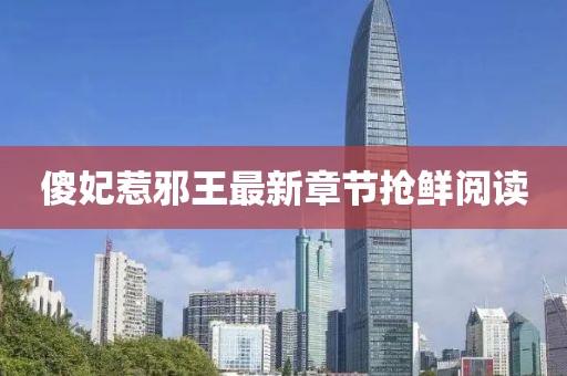 傻妃惹邪王最新章節(jié)搶鮮閱讀