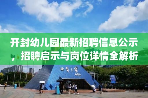 開封幼兒園最新招聘信息公示，招聘啟示與崗位詳情全解析