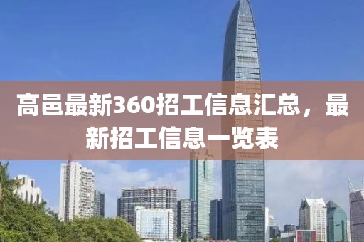 高邑最新360招工信息匯總，最新招工信息一覽表