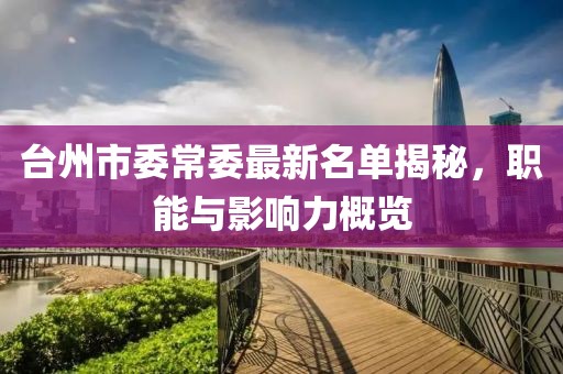 臺州市委常委最新名單揭秘，職能與影響力概覽