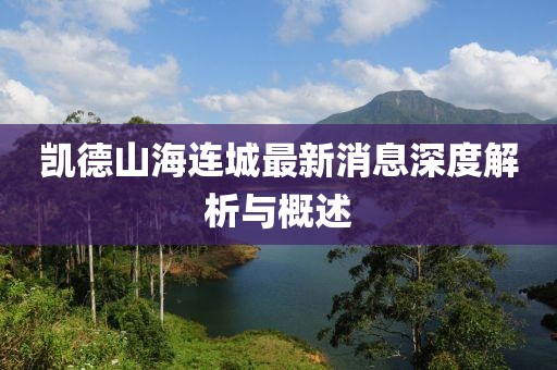 凱德山海連城最新消息深度解析與概述