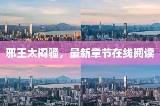 邪王太悶騷，最新章節(jié)在線閱讀