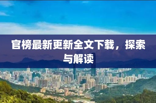 官榜最新更新全文下載，探索與解讀