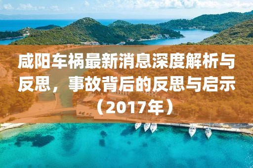 咸陽車禍最新消息深度解析與反思，事故背后的反思與啟示（2017年）