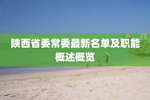 陜西省委常委最新名單及職能概述概覽