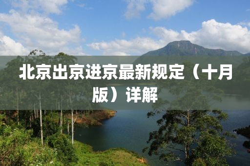 北京出京進(jìn)京最新規(guī)定（十月版）詳解