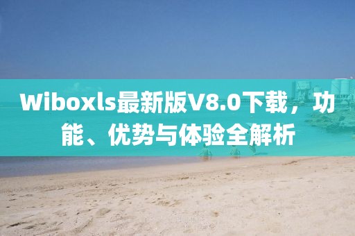 Wiboxls最新版V8.0下載，功能、優(yōu)勢(shì)與體驗(yàn)全解析