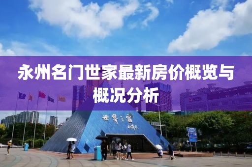 永州名門世家最新房價概覽與概況分析