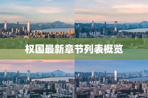 權國最新章節(jié)列表概覽