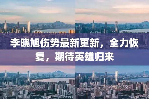 李曉旭傷勢(shì)最新更新，全力恢復(fù)，期待英雄歸來(lái)