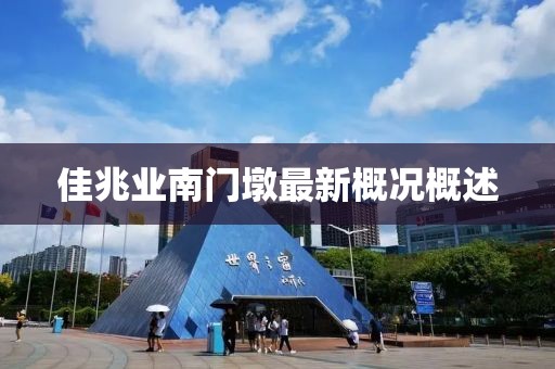 佳兆業(yè)南門墩最新概況概述