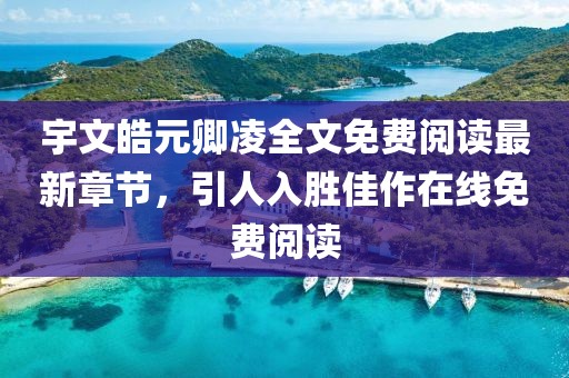 宇文皓元卿凌全文免費閱讀最新章節(jié)，引人入勝佳作在線免費閱讀