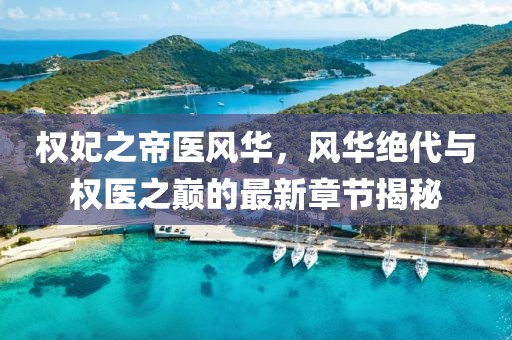 權(quán)妃之帝醫(yī)風(fēng)華，風(fēng)華絕代與權(quán)醫(yī)之巔的最新章節(jié)揭秘