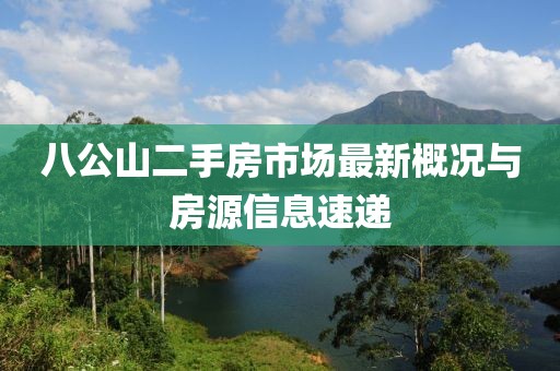 八公山二手房市場(chǎng)最新概況與房源信息速遞
