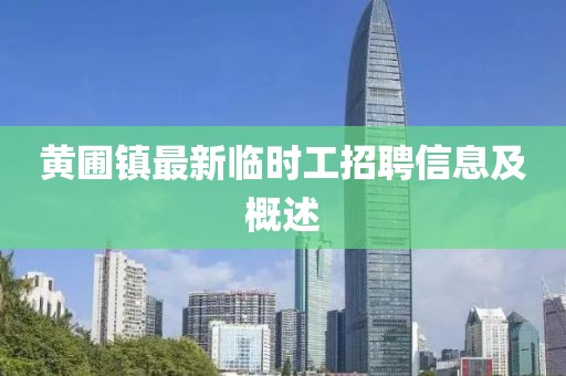 黃圃鎮(zhèn)最新臨時(shí)工招聘信息及概述