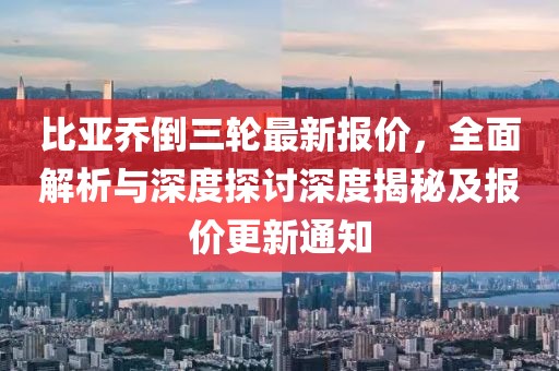 比亞喬倒三輪最新報價，全面解析與深度探討深度揭秘及報價更新通知