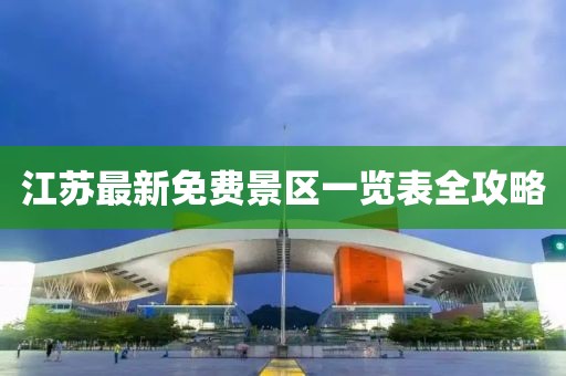 江蘇最新免費(fèi)景區(qū)一覽表全攻略
