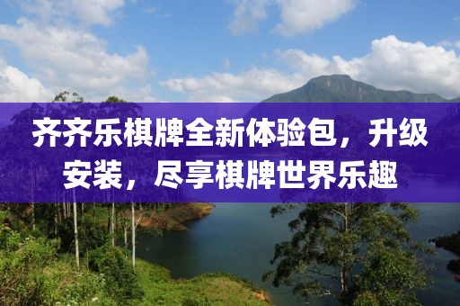齊齊樂棋牌全新體驗包，升級安裝，盡享棋牌世界樂趣