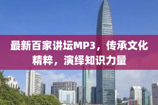 最新百家講壇MP3，傳承文化精粹，演繹知識(shí)力量